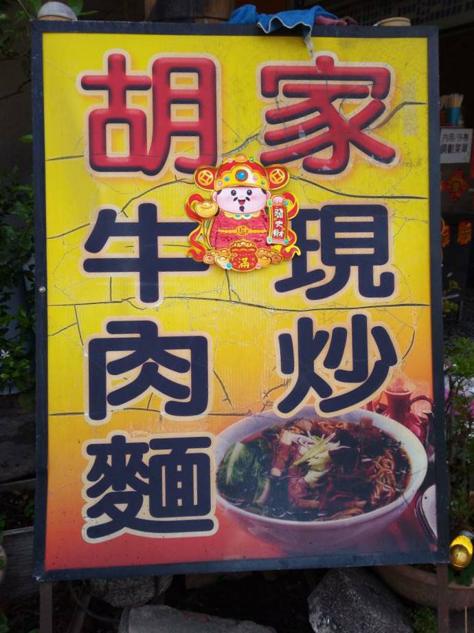 胡家牛肉麵